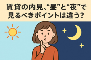 賃貸の内見、“昼”と“夜”で見るべきポイントは違う？の画像