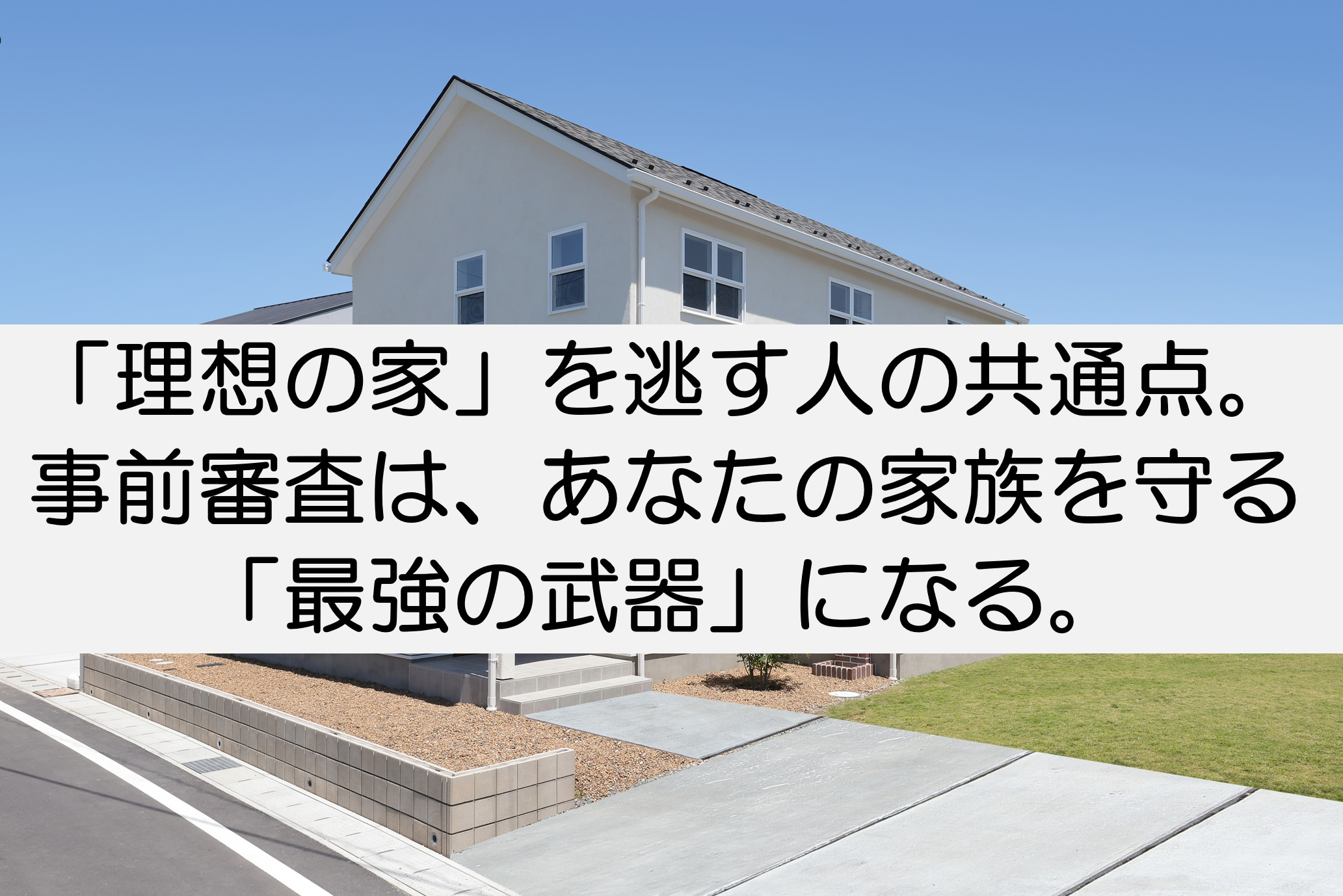 「理想の家」を逃す人の共通点。事前審査は、あなたの家族を守る「最強の武器」になる。【高崎不動産情報ライブラリー】の画像