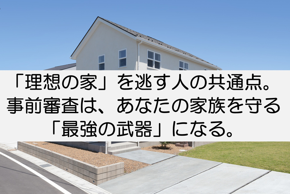 「理想の家」を逃す人の共通点。事前審査は、あなたの家族を守る「最強の武器」になる。【高崎不動産情報ライブラリー】の画像