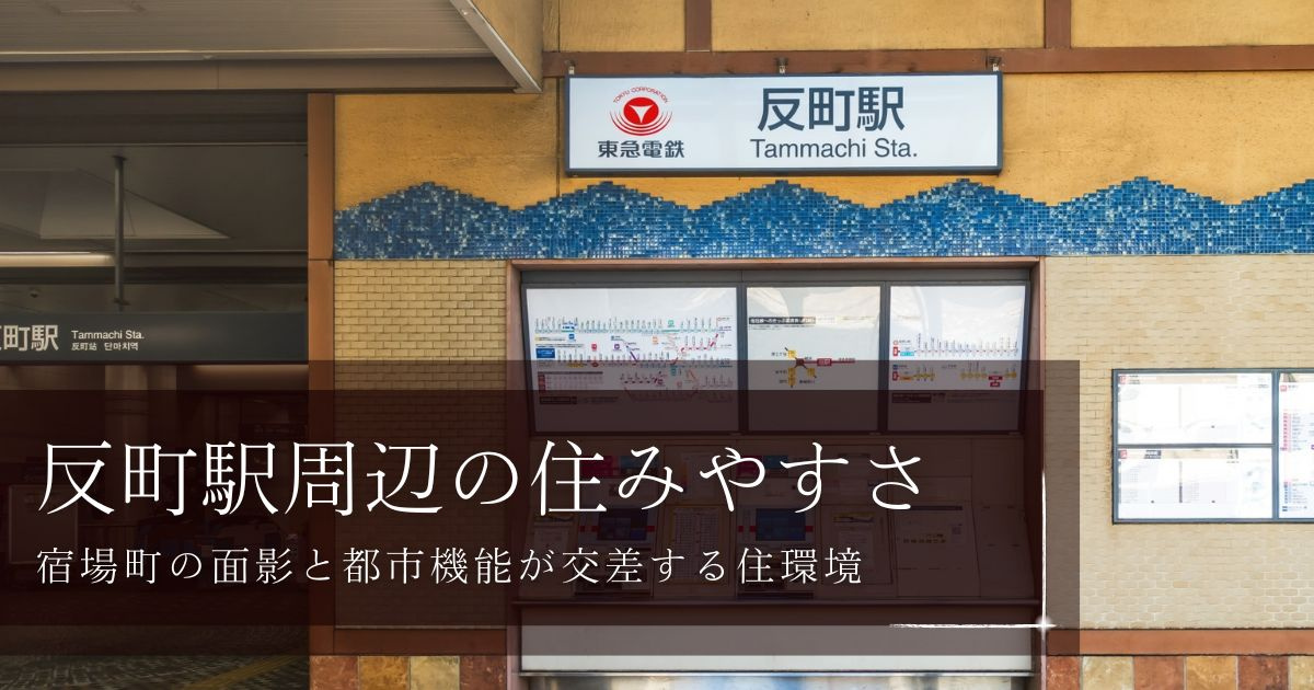 反町駅周辺の住みやすさ、宿場町の面影と都市機能が交差する住環境の画像