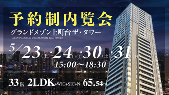 グランドメゾン上町台ザ・タワー33階／2LDK／北中住戸のご紹介の画像