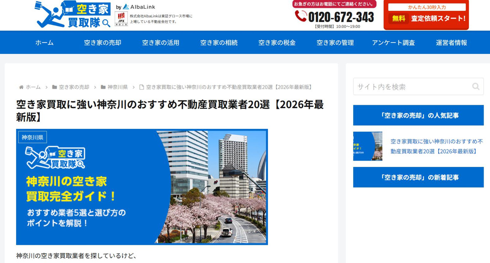 【お知らせ】 空き家買取専門メディア「空き家買取隊」に当社が掲載されましたの画像