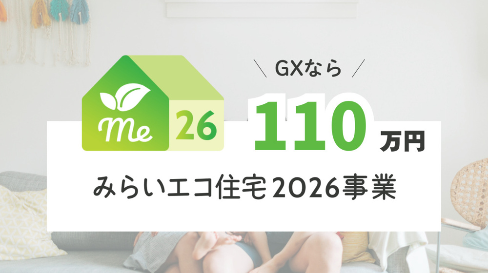 みらいエコ住宅2026事業　｜　住宅省エネ 2026キャンペーンの画像