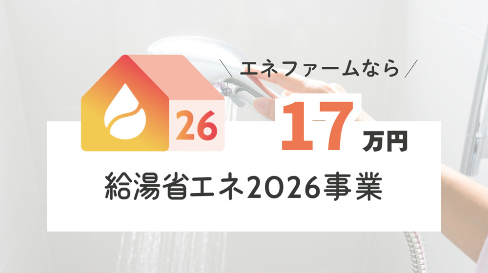 給湯省エネ2026事業　｜　住宅省エネ 2026キャンペーンの画像