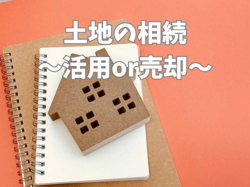 相続土地の活用か売却どっちが得？迷ったときの判断基準と注意点を解説の画像