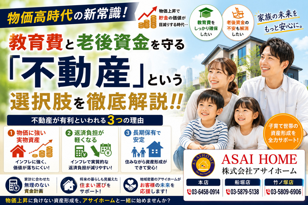 【物価高時代の新常識！教育費と老後資金を守る「不動産」という選択肢を徹底解説！！】の画像