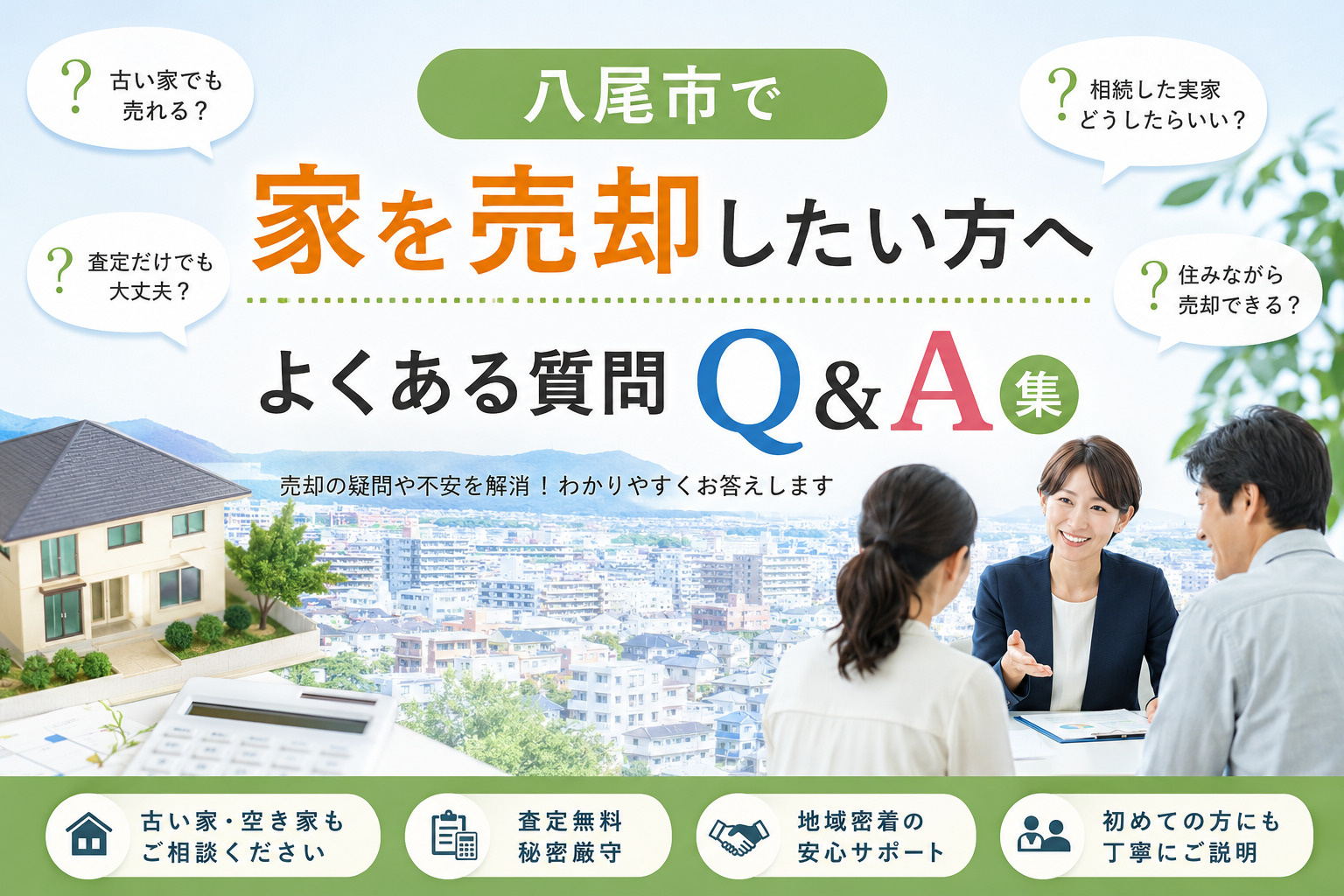 八尾市で家を売却したい方へ　よくあるQ＆A集