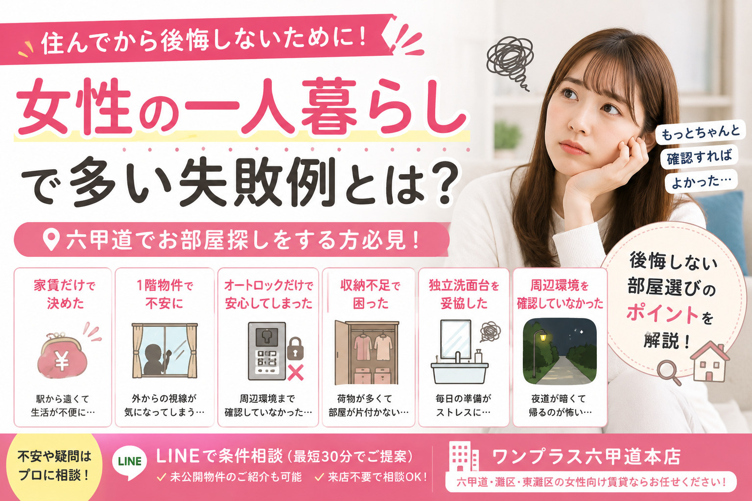【女性の一人暮らし】実際に多かった失敗例5選｜六甲道で後悔しないお部屋探しとは？の画像