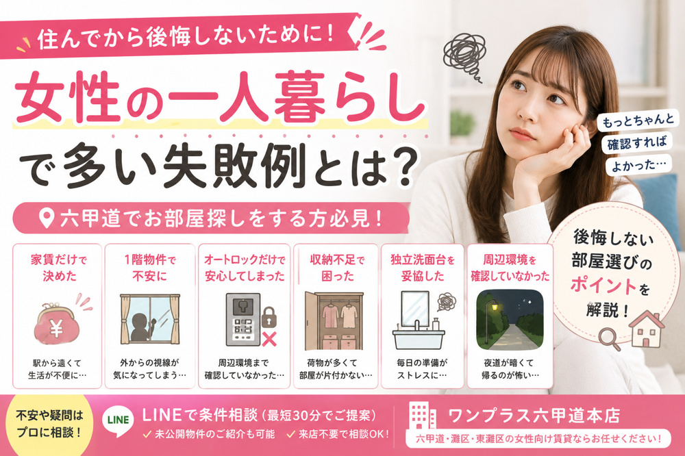 【女性の一人暮らし】実際に多かった失敗例5選｜六甲道で後悔しないお部屋探しとは？の画像