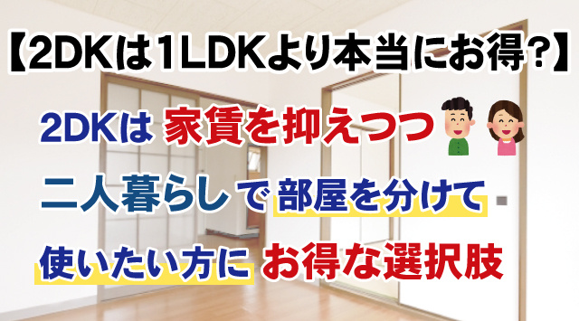 【2DKは1LDKより本当にお得？】二人暮らし向け物件の選び方の画像