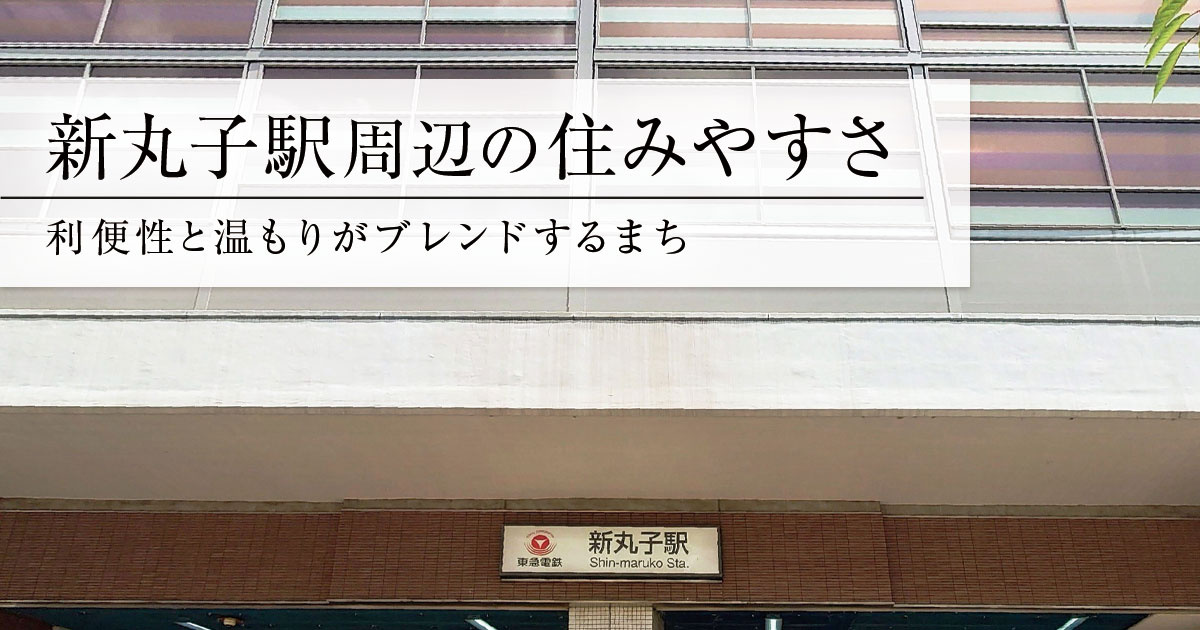 新丸子駅周辺の住みやすさ、利便性と温もりがブレンドするまちの画像