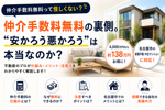 仲介手数料無料の裏側。安かろう悪かろうは本当なのか？の画像