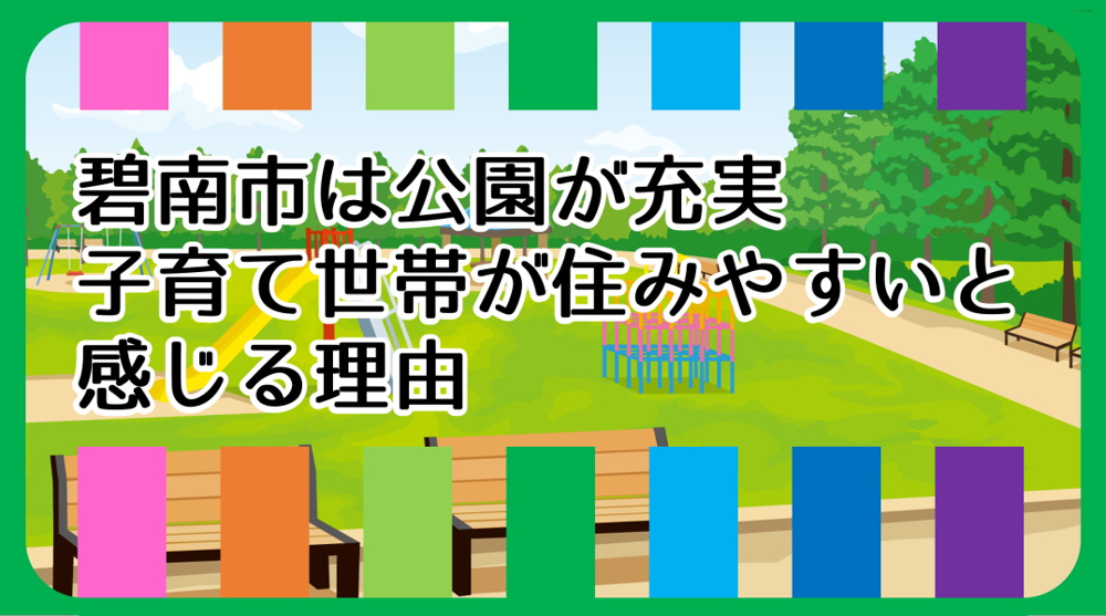 碧南市は公園が充実？子育て世帯が住みやすいと感じる理由｜碧南市の不動産の画像