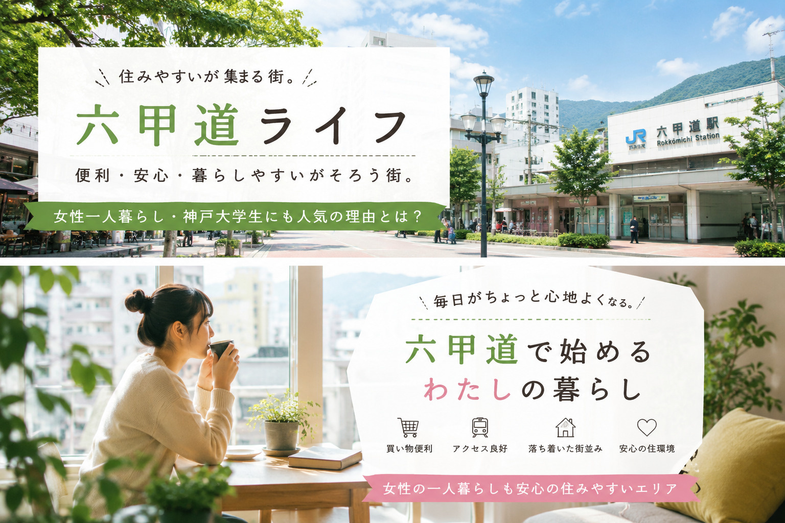 六甲道ライフ｜「住みやすい」が集まる街。女性一人暮らし・神戸大学生にも人気の理由とは？の画像
