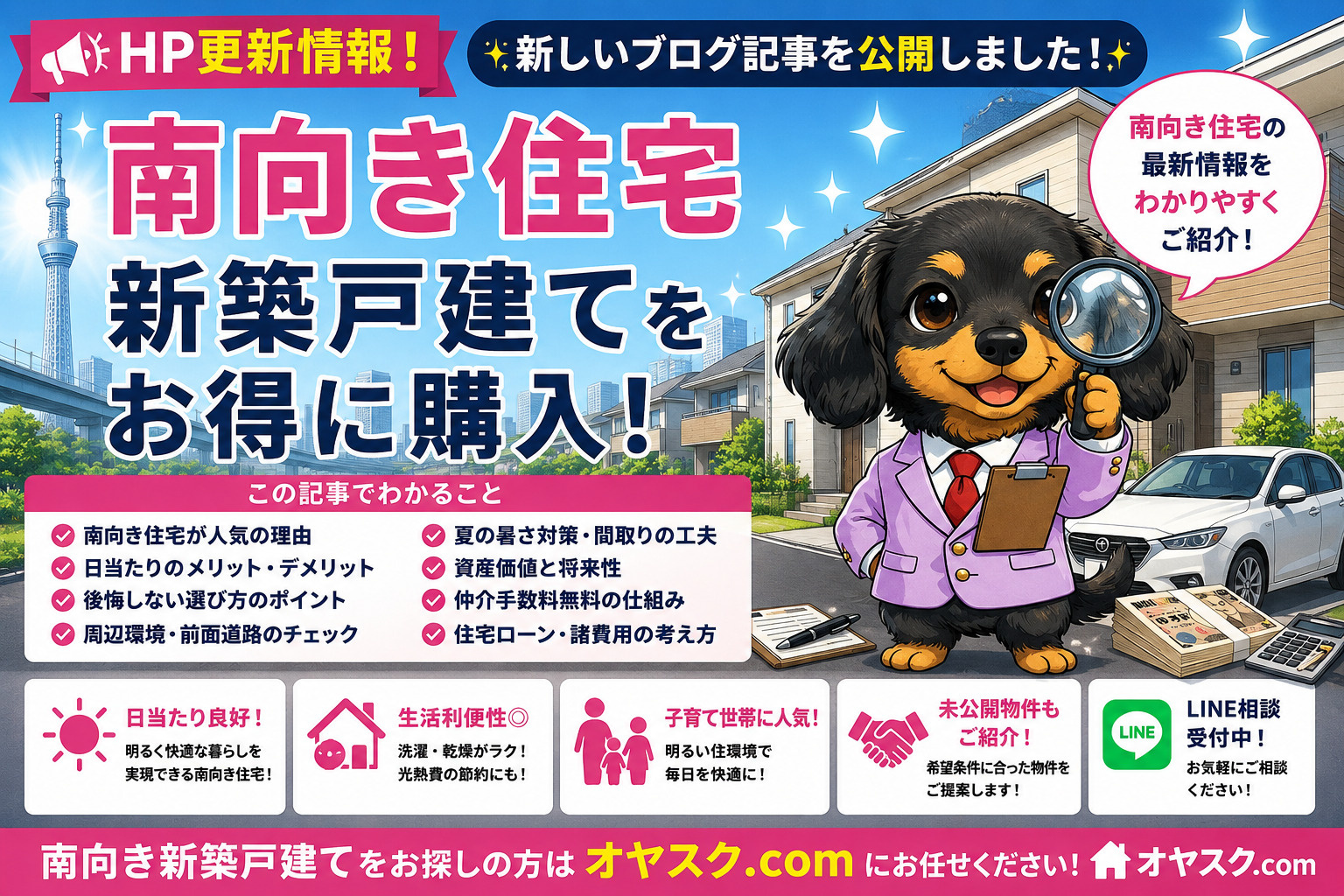 南向き新築戸建てを仲介手数料無料で購入することを解説するオヤスク.com