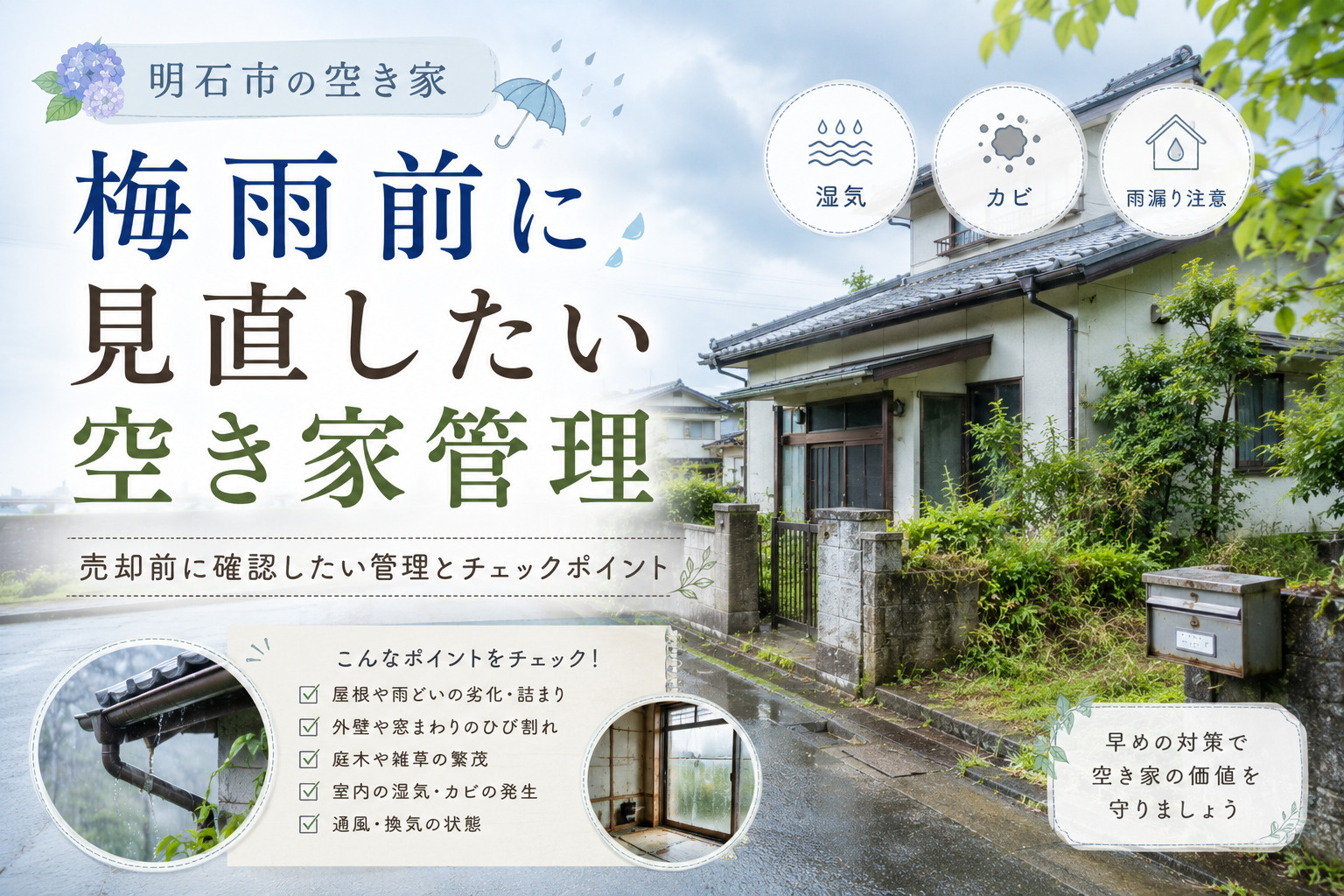 明石市の空き家梅雨対策は大丈夫？売却前に確認したい管理とチェックポイントの画像