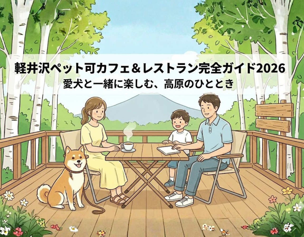 軽井沢ペット可カフェ＆レストラン10選2026｜愛犬とのお出かけにの画像