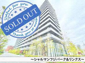 シャルマンフジパーク&リンクス~中古マンションの画像