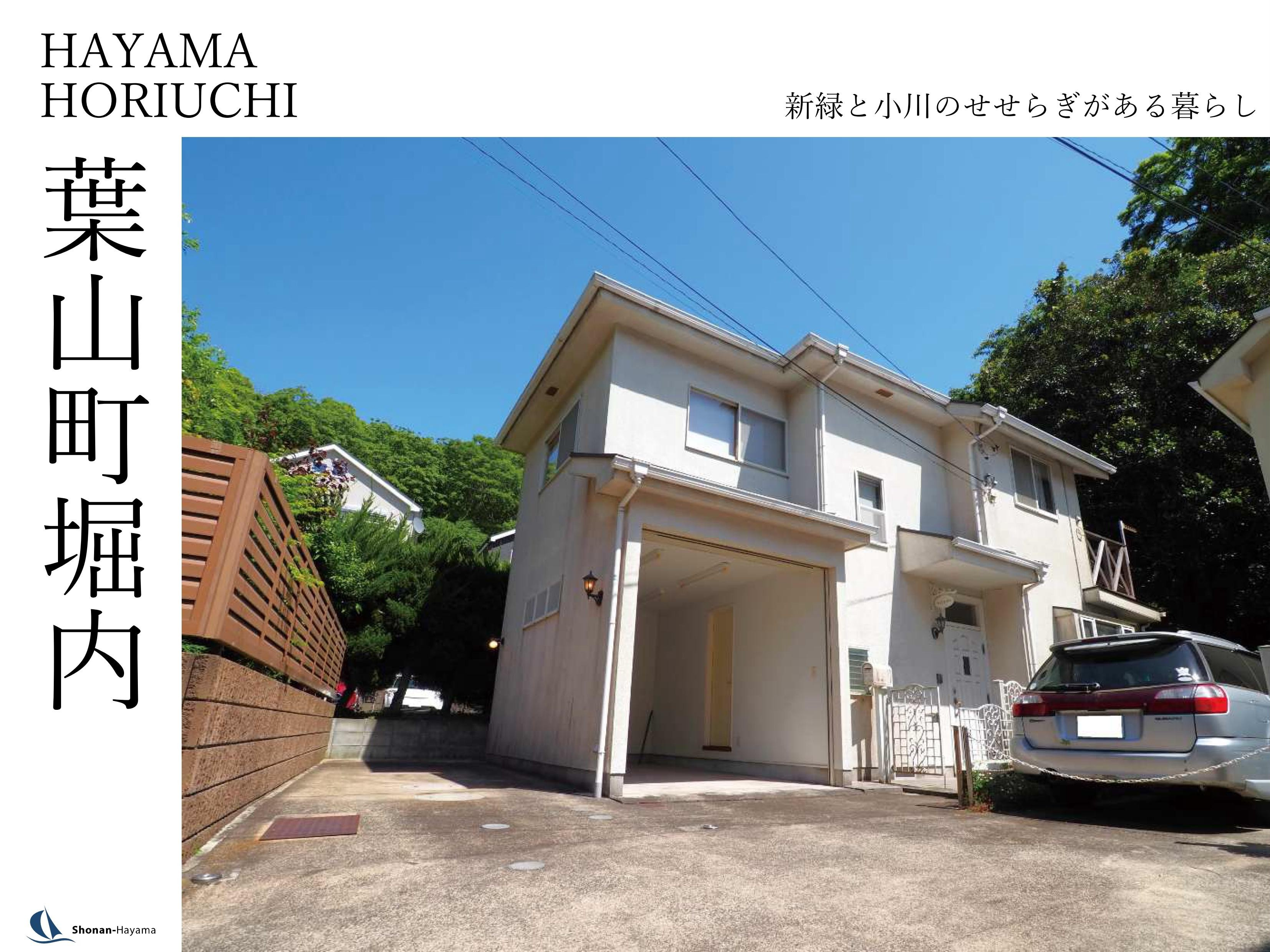 【3480万円】新緑と小川のせせらぎがある暮らしの画像