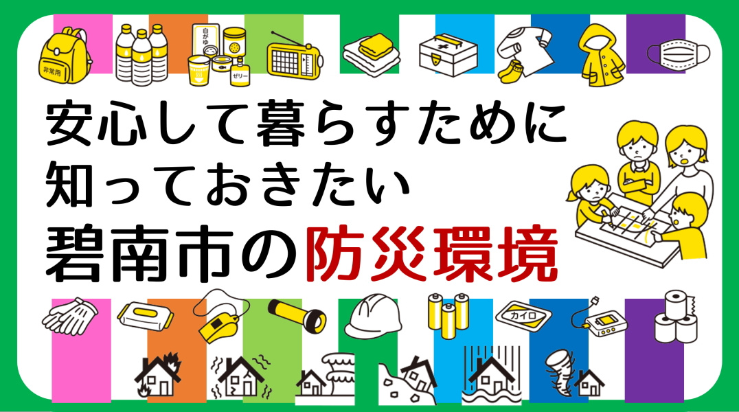 安心して暮らすために知っておきたい碧南市の防災環境｜碧南市の不動産の画像