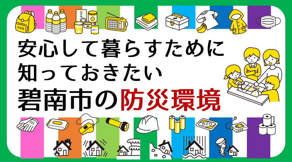 安心して暮らすために知っておきたい碧南市の防災環境｜碧南市の不動産の画像