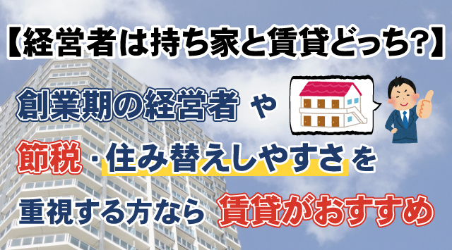 【経営者は持ち家と賃貸どっち？】住まい選びのメリットと注意点の画像
