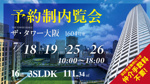 ザ・タワー大阪1604号室／3LDK／南東角部屋のご紹介の画像