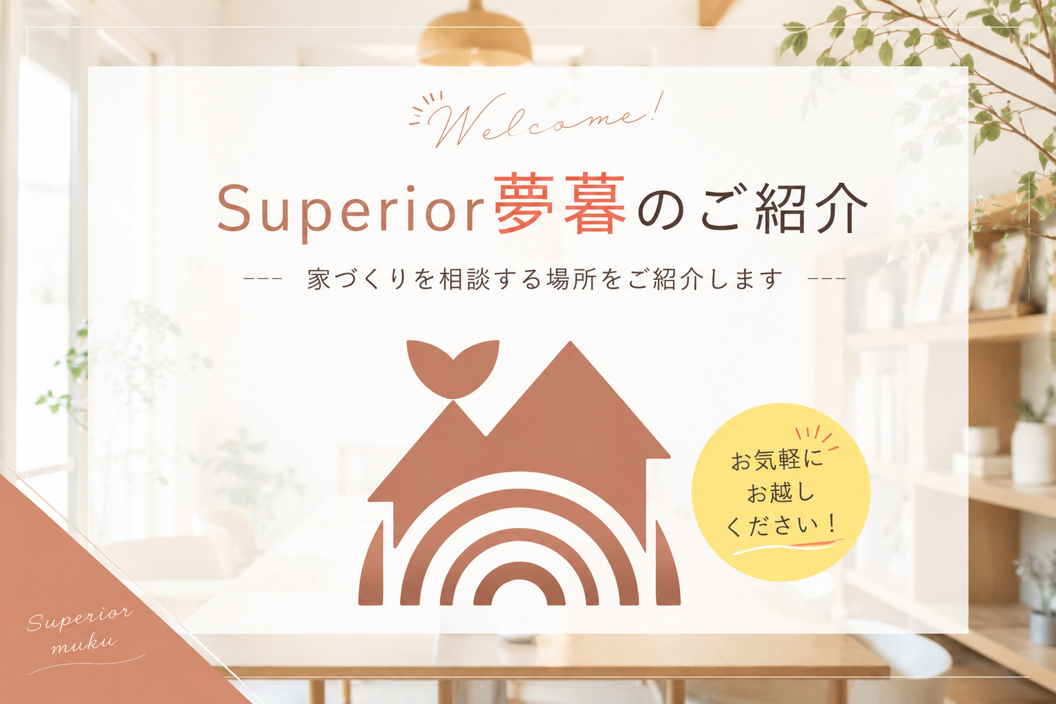 大津の建築・不動産に強い！Superior夢暮の店内ってどんな感じ？の画像
