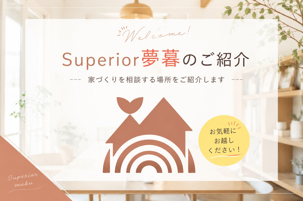 大津の建築・不動産に強い！Superior夢暮の店内ってどんな感じ？の画像