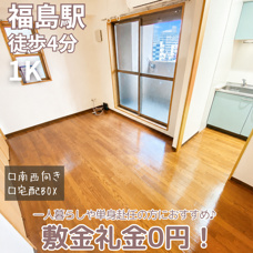 一人暮らしや単身赴任におすすめ♪Wi-Fi無料！【サンフレスカ福島】の画像