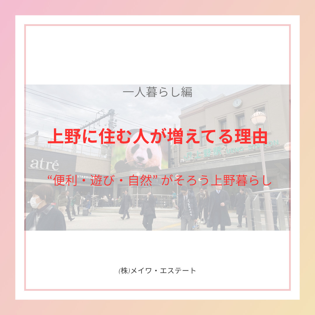 上野駅周辺に住む魅力とメリット・デメリットとは？｜(株)メイワ・エステートの画像