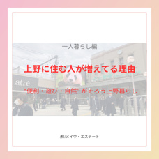 上野駅周辺に住む魅力とメリット・デメリットとは？｜(株)メイワ・エステートの画像