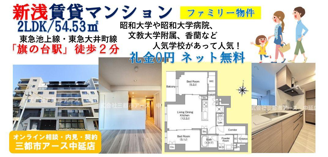 【旗の台駅徒歩2分】新築ハイグレード賃貸マンション2LDK｜品川区旗の台の画像