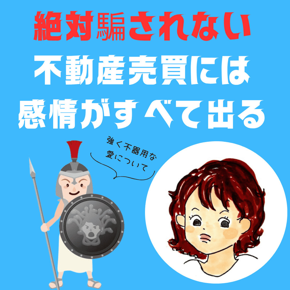 新潟市不動産　不動産売買における「絶対に騙されない」という、強くて不器用な愛についての画像