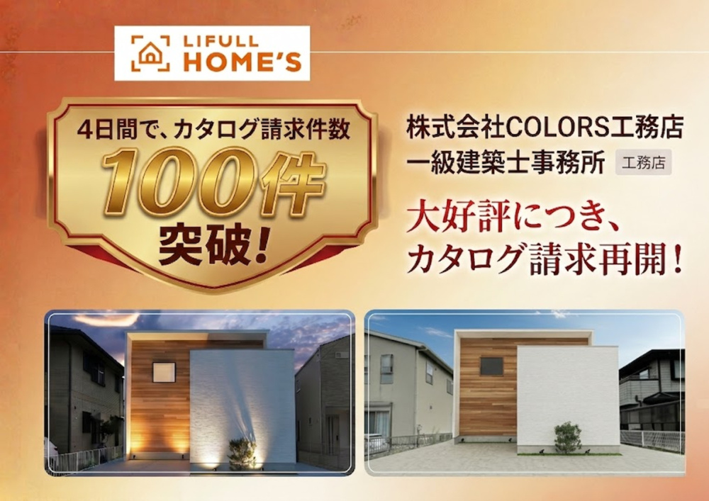 【感謝】LIFULL HOME'S カタログ請求数100件突破＆受付再開のお知らせの画像