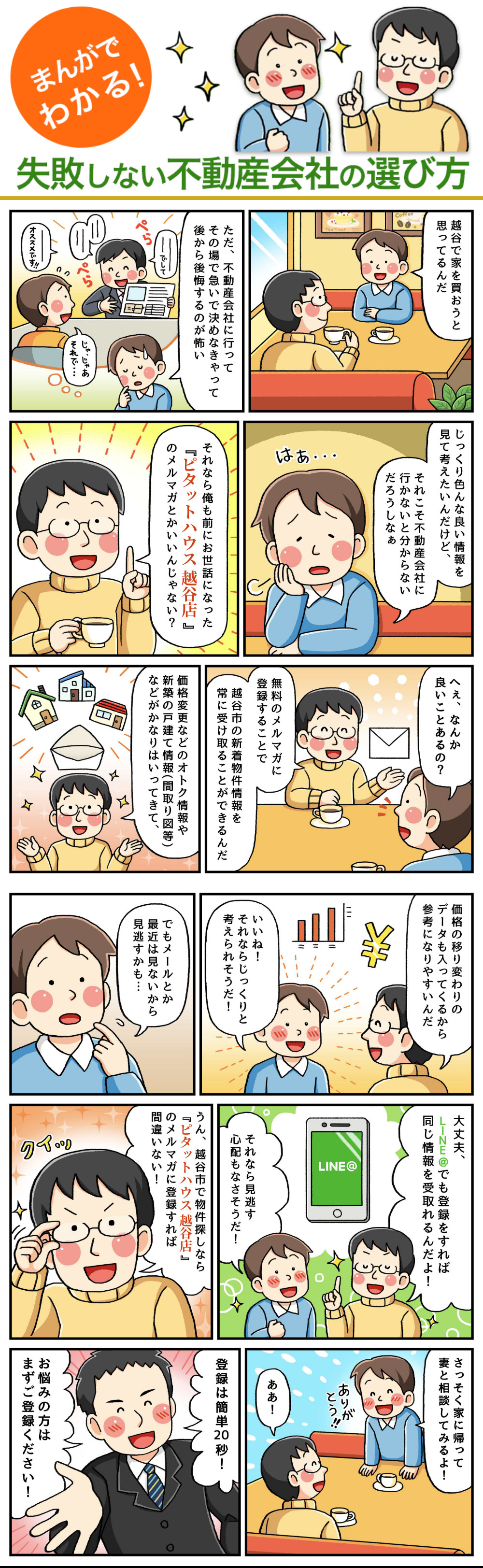 まんがでわかる！失敗しない不動産会社の選び方