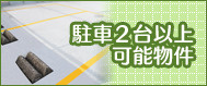 駐車2台以上可能物件