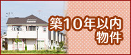 築10年以内物件