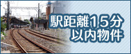 駅距離15分以内物件