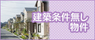 建築条件無し物件