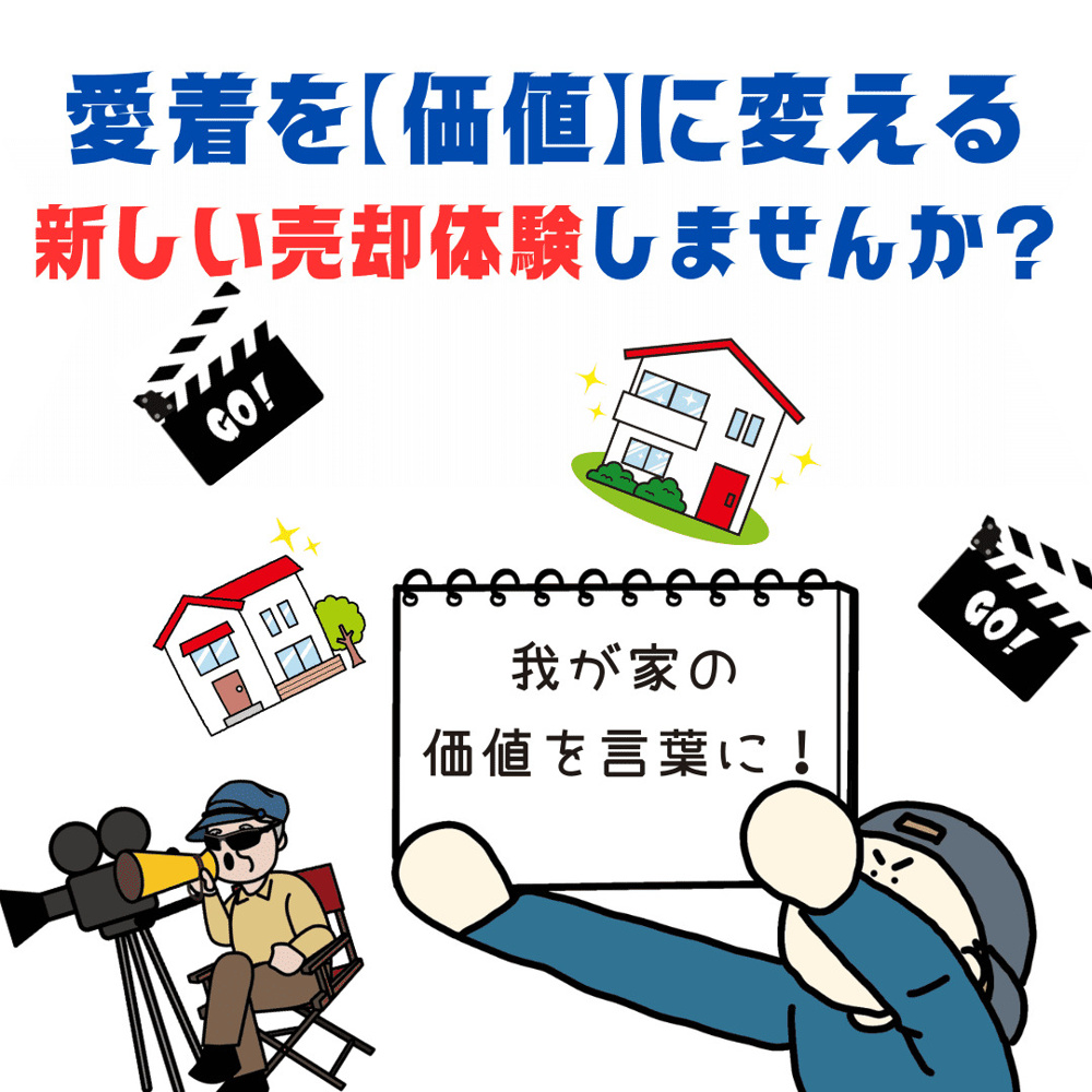 新潟市不動産売却　わが家の価値を言葉に。あなたの「愛着」を価値に変える、新しい売却体験をしませんか？の画像