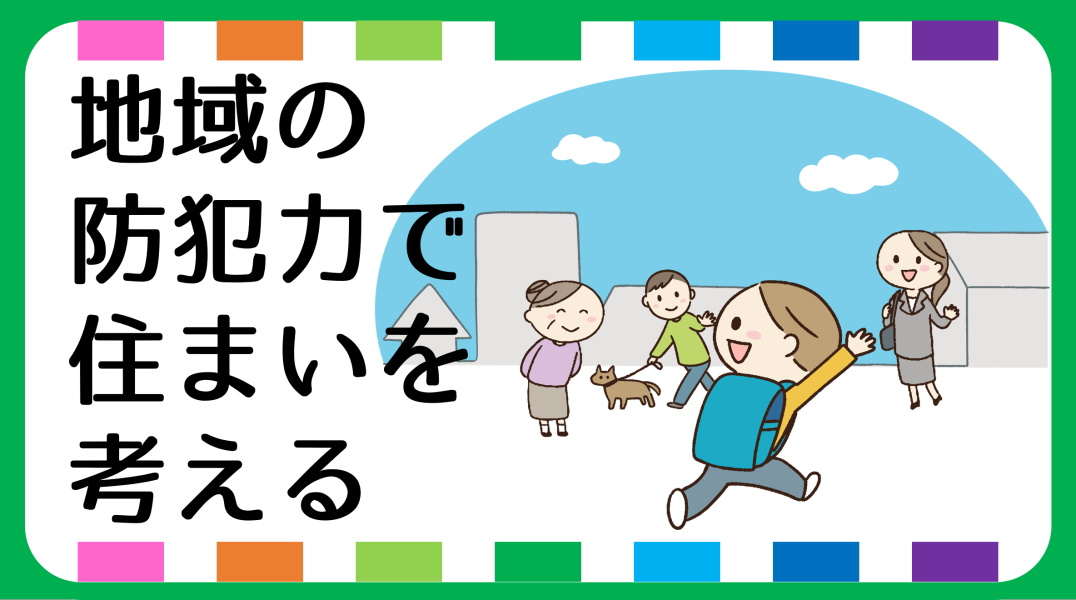 子育て世帯が考えたい住まいの防犯ポイント｜碧南市の不動産の画像
