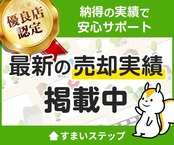 不動産売却一括査定サービス「すまいステップ」に参画決定のお知らせの画像