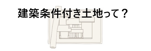 建築条件付き土地ってなに？購入前に知っておきたいポイントの画像
