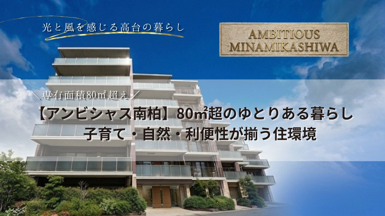 【アンビシャス南柏】80㎡超のゆとりある暮らし｜子育て・自然・利便性が揃う住環境の画像