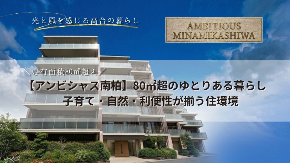【アンビシャス南柏】80㎡超のゆとりある暮らし｜子育て・自然・利便性が揃う住環境の画像
