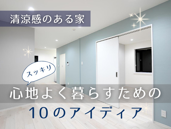 清潔感のある家にするには？心地よく暮らすための10のアイデアの画像