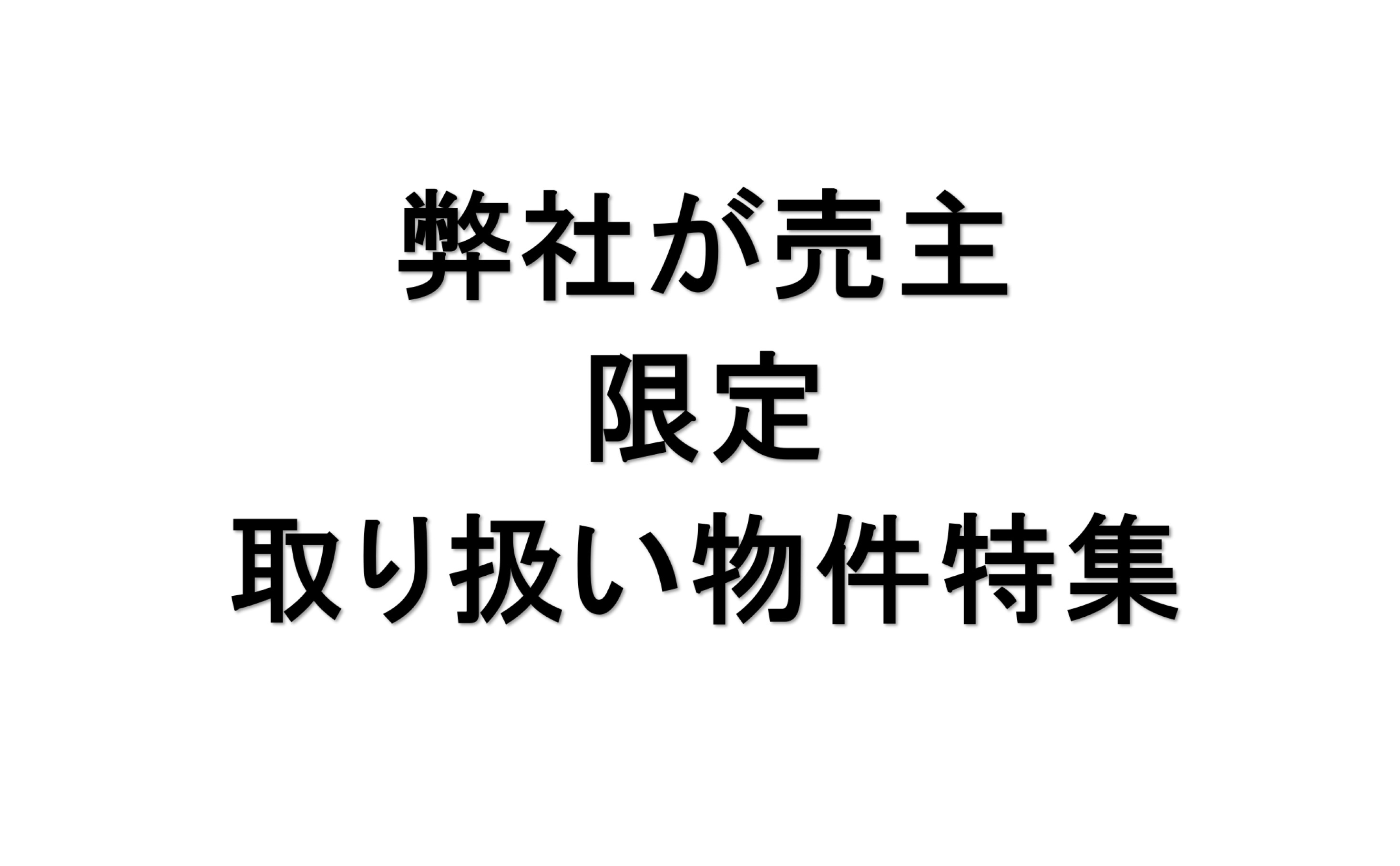 ■弊社限定売買物件■の画像