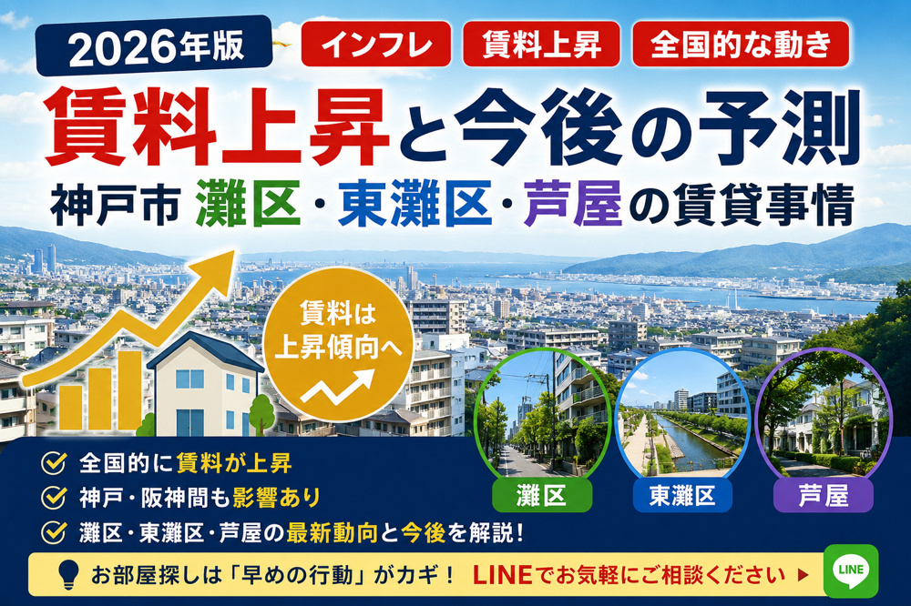 【2026年】賃料上昇は今後どうなる？｜神戸市灘区・東灘区・芦屋の賃貸事情を解説の画像