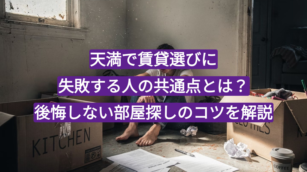 天満で賃貸選びに失敗する人の共通点とは？後悔しない部屋探しのコツを解説の画像